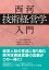 西河「技術経営学」入門