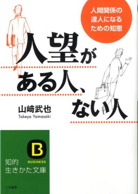 人望がある人、ない人