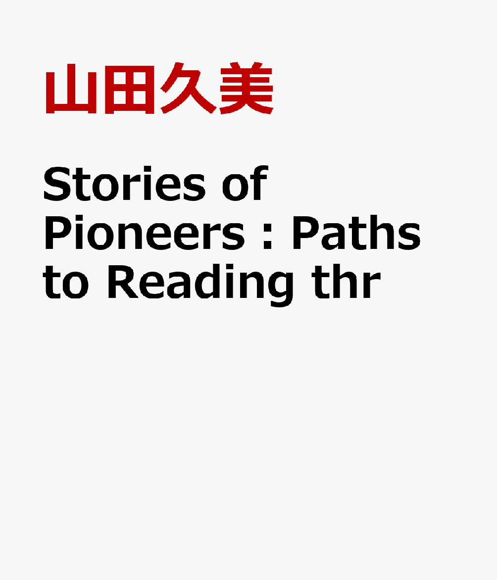 Stories　of　Pioneers：Paths　to　Reading　thr 文法と読解の相互学習 [ 山田久美 ]