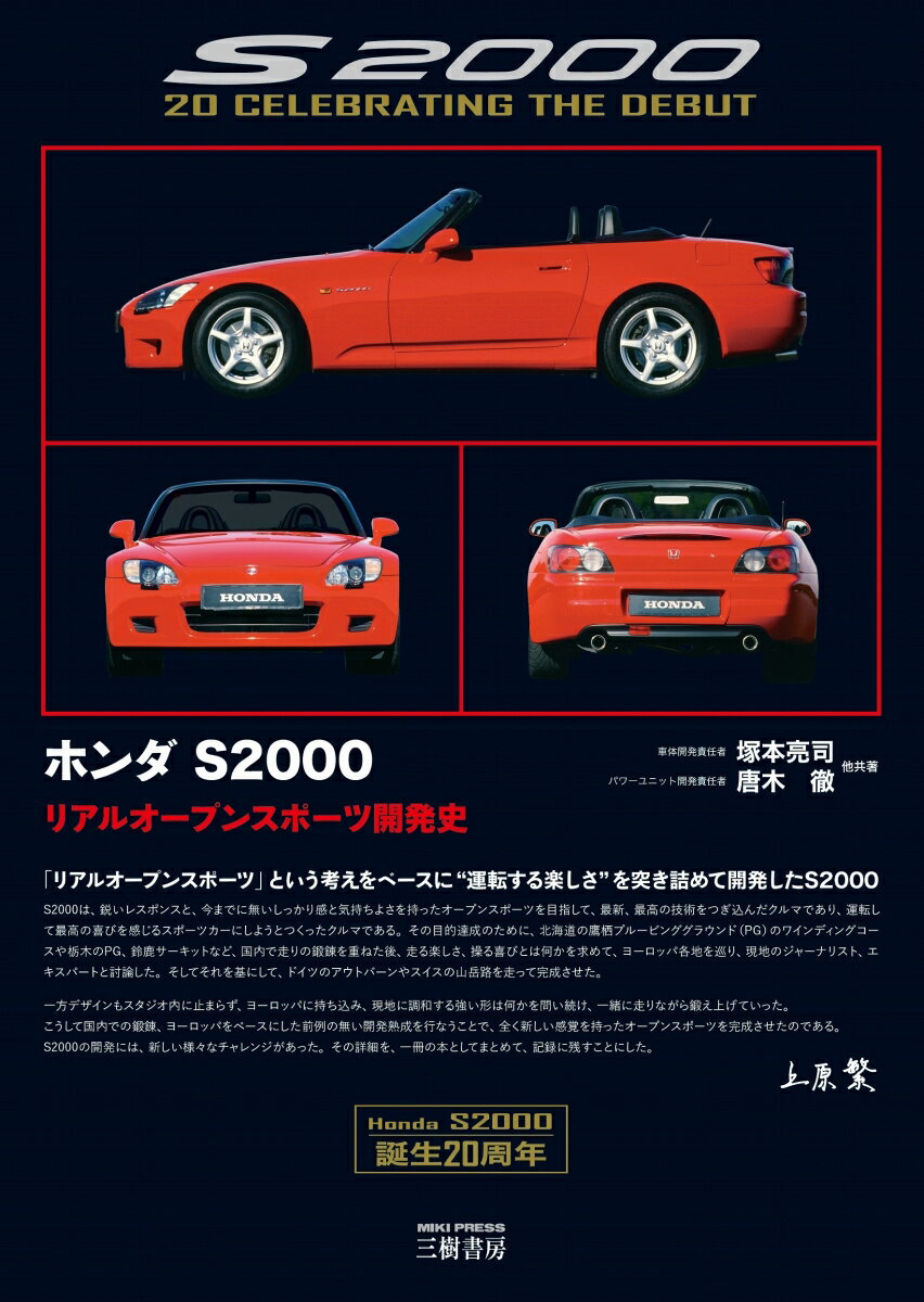 ホンダ S2000-リアルオープンスポーツ開発史