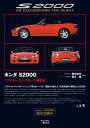 ホンダ S2000-リアルオープンスポーツ開発史 [ 塚本 亮司 ]