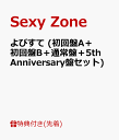 【先着特典】よびすて (初回盤A＋初回盤B＋通常盤＋5th Anniversary盤セット) [ Sexy Zone ]