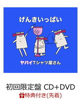 【先着特典】げんきいっぱい (初回限定盤 CD＋DVD) (ステッカー付き)