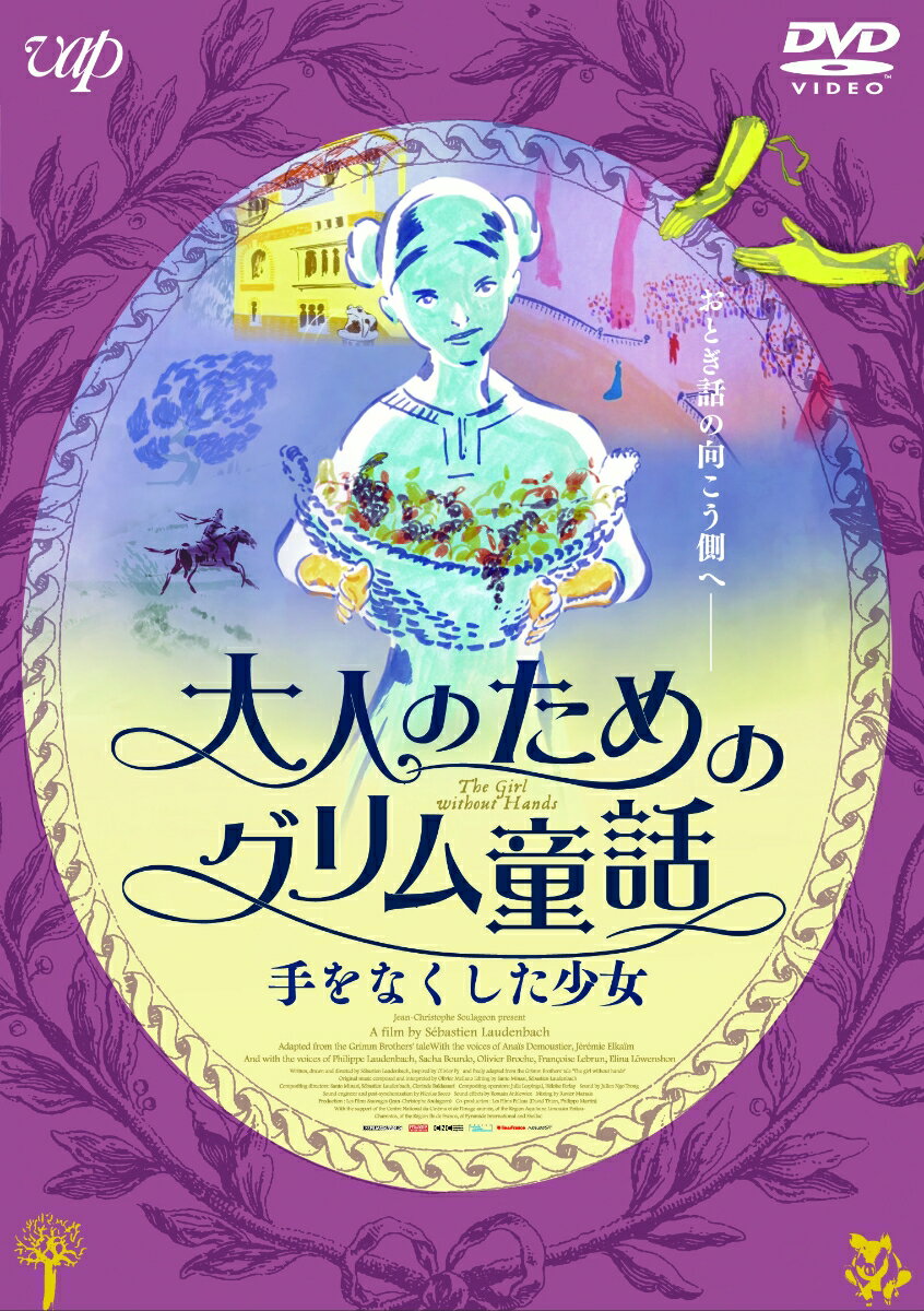 大人のためのグリム童話 手をなくした少女