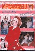 MF動物病院日誌
