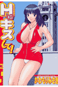 Hにキスして！（vol．5）