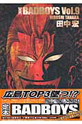 定本BAD　BOYS（9）
