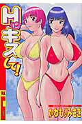 Hにキスして！ 6巻