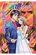 愛don’t恋 12巻