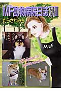 MF動物病院日誌