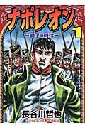 漫画で学ぶ 魅力のナポレオン総ざらい作品集 マンガペディア