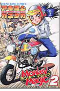 Monkey　magic（2）