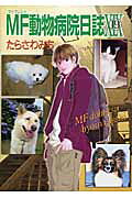 MF動物病院日誌 第19巻 表紙