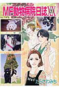 MF動物病院日誌 第20巻 表紙