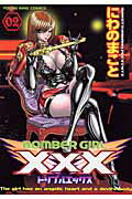 ボンバーガールXXX（2）