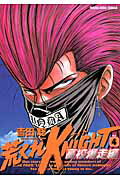 荒くれKNIGHT　高校爆走編（4）