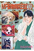 MF動物病院日誌 第21巻 表紙