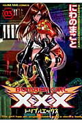 ボンバーガールXXX（3）