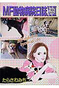 MF動物病院日誌 第22巻 表紙