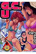 GCU 5巻