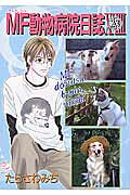 MF動物病院日誌 第23巻 表紙