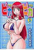 ピカ・ピカ 3巻