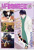 MF動物病院日誌 第24巻 表紙