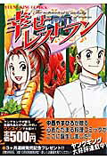 幸せレストラン 1巻