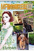 MF動物病院日誌 第25巻 表紙