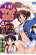 下町マドンナ食堂 4巻