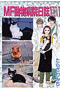 MF動物病院日誌 第26巻 表紙