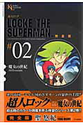 超人ロック完全版（2巻） 魔女の世紀 （KING LEGEND） [ 聖悠紀 ]