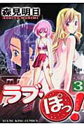 ラブ・ぽっ！（3）