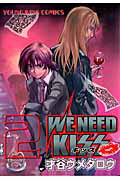 We　need　kiss 2巻