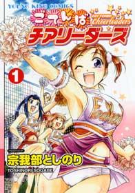 ごてんばチアリーダーズ（1）