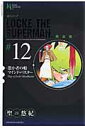 超人ロック完全版（12巻） 愚か者の船／マインド・バスター （KING　LEGEND） [ 聖悠紀 ]