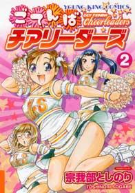 ごてんばチアリーダーズ（2）