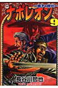 ナポレオン（9） 獅子の時代 （ヤングキングコミックス） [ 長谷川哲也 ]