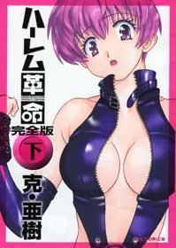 ハーレム革命完全版（下）
