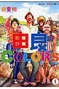 由良COLORS（1）