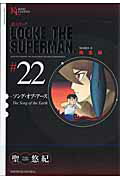 超人ロック完全版（22巻） ソング・オブ・アース （KING　LEGEND） [ 聖悠紀 ]