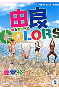 由良COLORS（2）