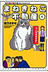 まねきねこ不動産（1） 仙台不動産事情 （ねこぱんちコミックス） [ 空乃さかな ]