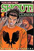 SHOUT！（5）