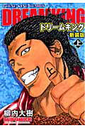 ドリームキング（上）新装版