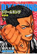 ドリームキング（下）新装版