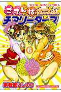 ごてんばチアリーダーズ（6）