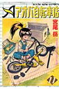 アオバ自転車店（11）