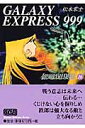 銀河鉄道999（16） （少年画報社文庫） 松本零士