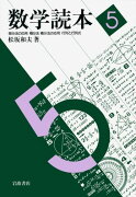 数学読本（5）